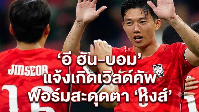 ข่าวลิเวอร์พูล - 'อี ฮัน-บอม' แจ้งเกิดเวิลด์คัพ ฟอร์มสะดุดตา 'หงส์'