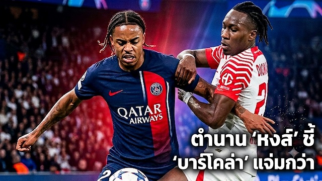 ข่าวลิเวอร์พูล - ตำนาน 'หงส์' แนะ 'บาร์โคล่า' แจ่มกว่า