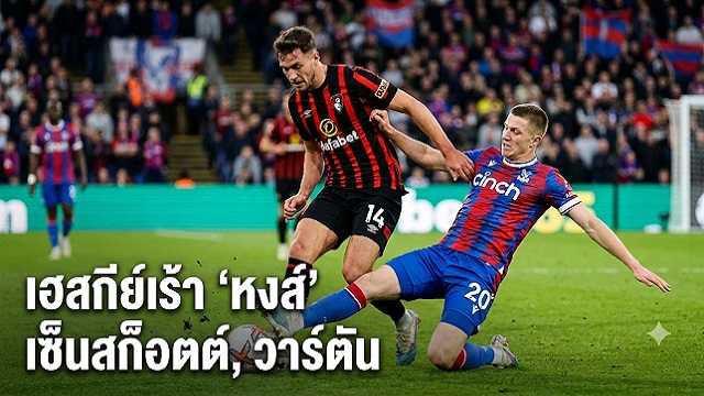 ข่าวลิเวอร์พูล - เฮสกีย์เร้า 'หงส์' เซ็นสก็อตต์, วาร์ตัน