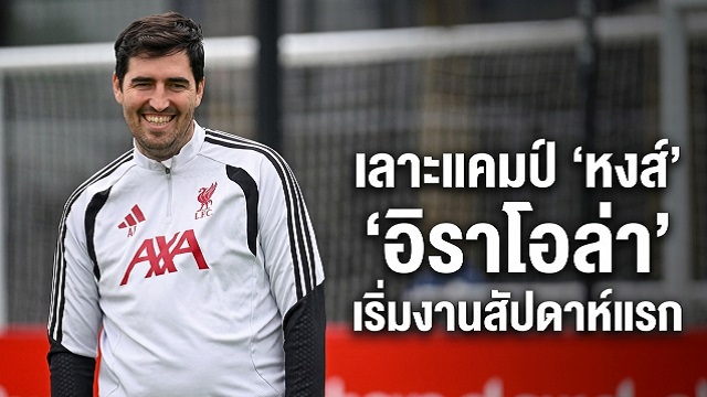 ข่าวลิเวอร์พูล - เลาะแคมป์ 'หงส์'