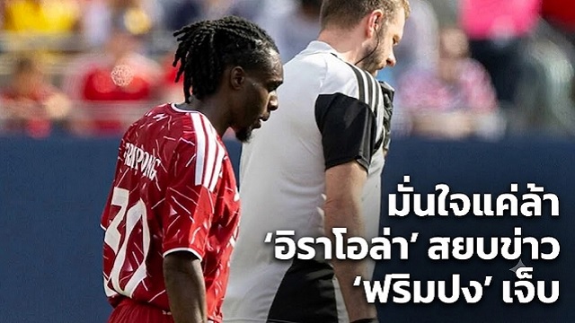 ข่าวลิเวอร์พูล - มั่นใจแค่ล้า 'อิราโอล่า' สยบข่าว 'ฟริมปง' เจ็บ