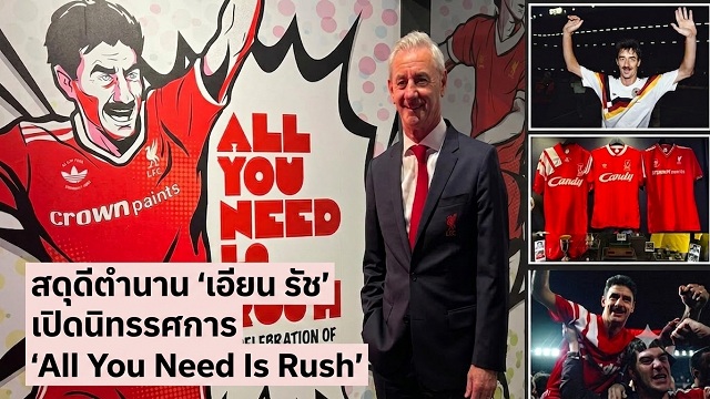ข่าวลิเวอร์พูล - สดุดีตำนาน 'เอียน รัช' เปิดนิทรรศการ 'All You Need Is Rush'