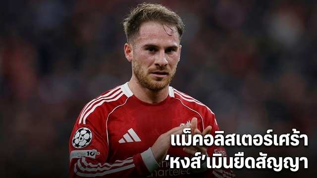 ข่าวลิเวอร์พูล - แม็คอลิสเตอร์เศร้า'หงส์'เมินยืดสัญญา