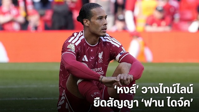 ข่าวลิเวอร์พูล - 'หงส์' วางไทม์ไลน์ยืดสัญญา 'ฟาน ไดจ์ค'