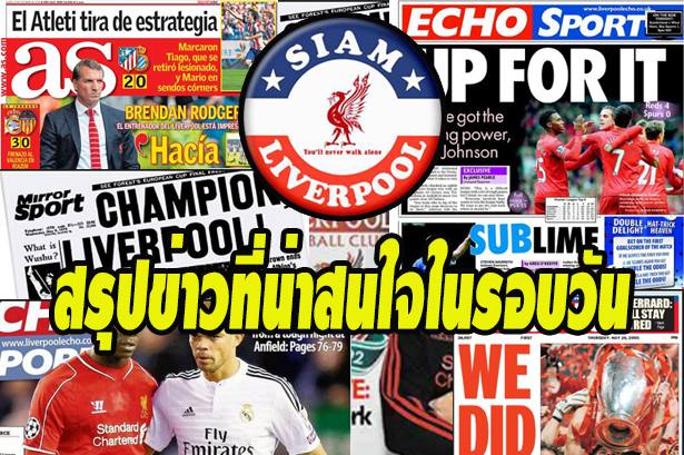ข่าวลิเวอร์พูล - สรุปข่าวที่น่าสนใจในรอบวัน 7/3/58