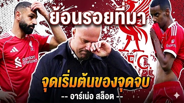 ข่าวลิเวอร์พูล - ย้อนรอยที่มาจุดเริ่มต้นของจุดจบอาร์เน่อ สล็อต