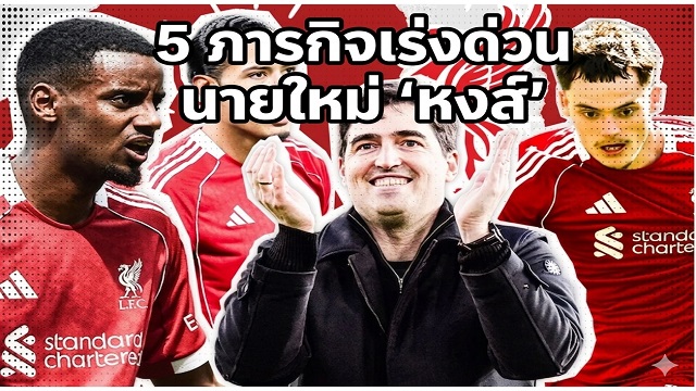 5 ภารกิจด่วนของ อิราโอล่า นายใหญ่ หงส์