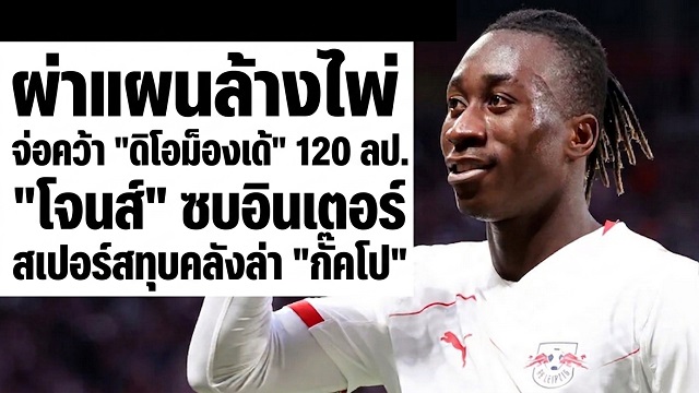 ข่าวลิเวอร์พูล - จ่อคว้า "ดิโอม็องเด้" 120 ลป.