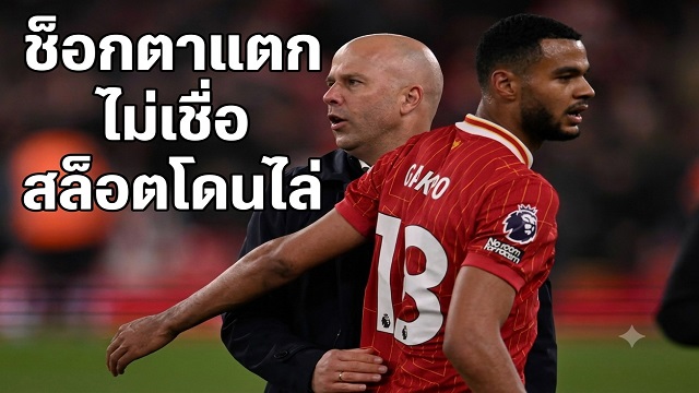 ข่าวลิเวอร์พูล - โคดี้เผยช็อกทั้งทีมสล็อตโดนไล่