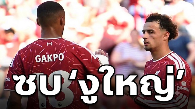 ข่าวลิเวอร์พูล - 'โจนส์' ตกลงซบ 'งูใหญ่'