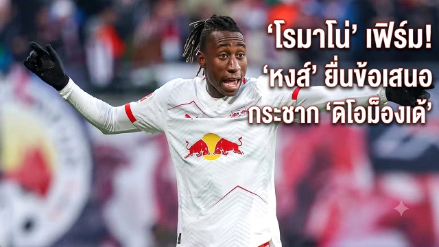 ข่าวลิเวอร์พูล - 'โรมาโน่' เฟิร์ม! 'หงส์' ยื่นข้อเสนอ กระชาก 'ดิโอม็องเด้'