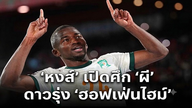 ข่าวลิเวอร์พูล - 'หงส์' เปิดศึก 'ผี' ชิงดาวรุ่ง 'ฮอฟเฟ่นไฮม์'