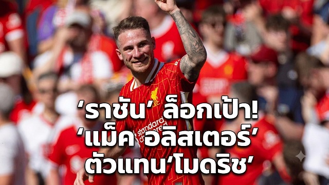 ข่าวลิเวอร์พูล - 'ราชัน' ล็อกเป้า! 'แม็ค อลิสเตอร์' ตัวแทน 'โมดริช'