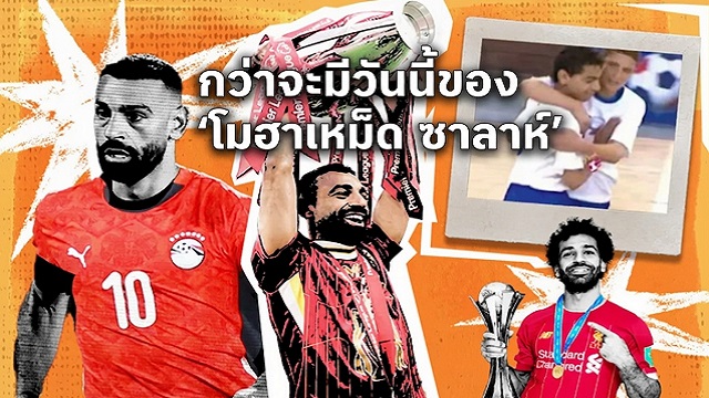 กว่าจะมีวันนี้ของ โมฮาเหม็ด ซาลาห์