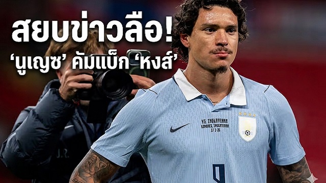ข่าวลิเวอร์พูล - สยบข่าวลือ! 'นูเญซ' คัมแบ็ก 'หงส์'