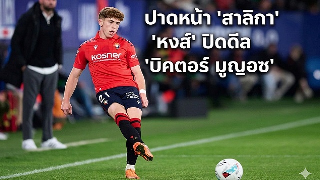 หงส์ ปาดหน้า สาลิกา ปิดดีล บิคตอร์ มูญอซ