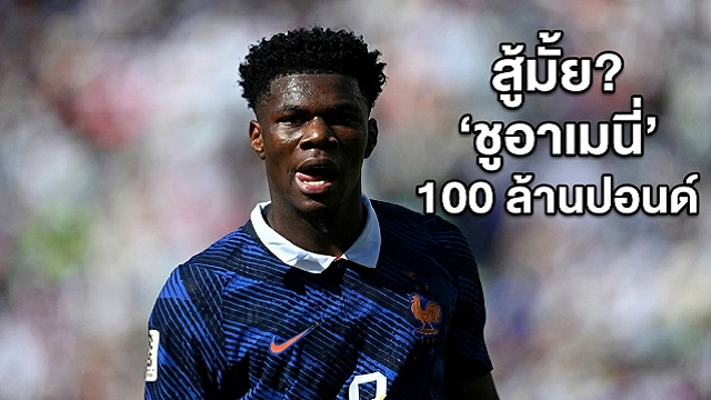 สู้มั้ย มาดริด ปักป้ายขาย ชูอาเมนี่ 100 ลป.