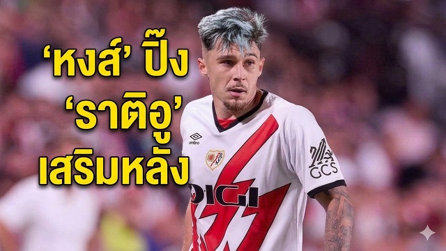 หงส์ ปิ๊ง ราติอู เสริมหลัง