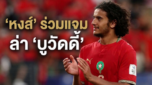 หงส์ ร่วมแจมล่า บูวัดดี้