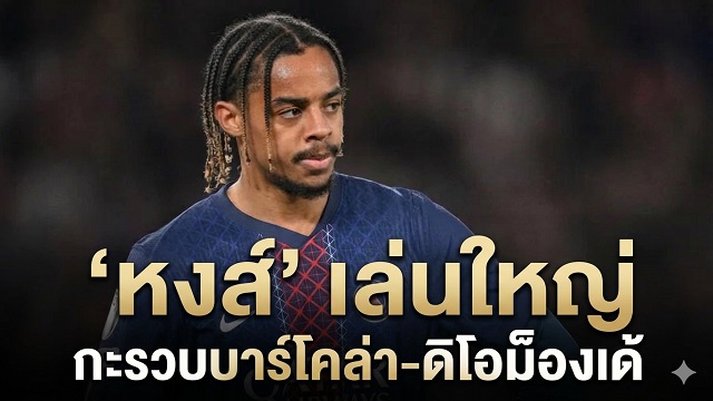 หงส์ เล่นใหญ่ กะรวบบาร์โคล่า-ดิโอม็องเด้