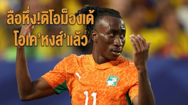 ลือหึ่ง!ดิโอม็องเด้โอเคหงส์แล้ว