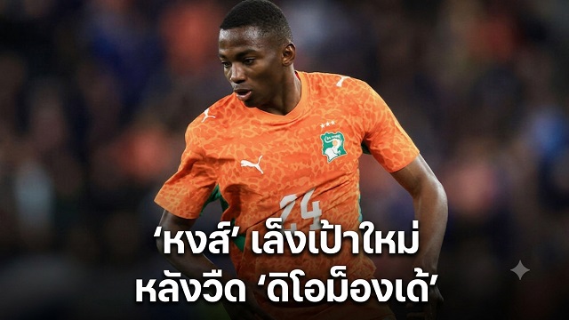 หงส์ เล็งเป้าใหม่ หลังวืด ดิโอม็องเด้