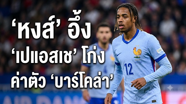 หงส์ อึ้ง เปแอสเช โก่งค่าตัว บาร์โคล่า