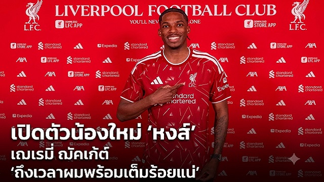 เปิดตัวน้องใหม่ หงส์ เฌเรมี่ ฌัคเก้ต์ ถึงเวลาผมพร้อมเต็มร้อยแน่