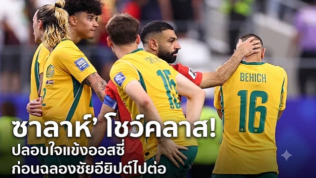 ซาลาห์ โชว์คลาส! ปลอบใจแข้งออสซี่ก่อนฉลองชัยอียิปต์ไปต่อ