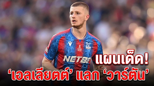 แผนเด็ด! เอลเลียตต์ แลก วาร์ตัน