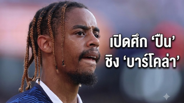 เปิดศึก ปืน ชิง บาร์โคล่า