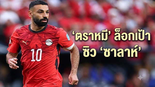 ตราหมี ล็อกเป้า ซิว ซาลาห์