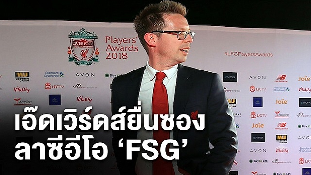 ข่าวลิเวอร์พูล - เอ๊ดเวิร์ดส์ยื่นซองลาซีอีโอ 'FSG'