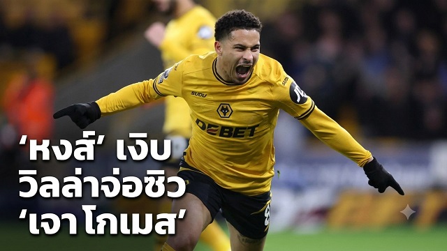 หงส์ เงิบ วิลล่าจ่อซิว เจา โกเมส