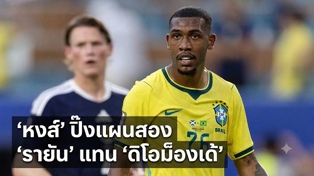 หงส์ ปิ๊งแผนสอง รายัน แทน ดิโอม็องเด้