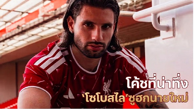 โซโบสไลซูฮกนายใหม่ โค้ชที่น่าทึ่ง