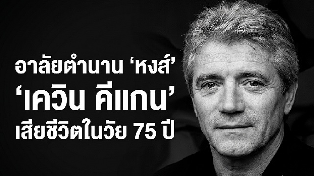 อาลัย เควิน คีแกน เสียชีวิตในวัย 75 ปี