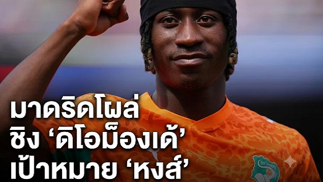 มาดริดโผล่ชิง ดิโอม็องเด้ เป้าหมาย หงส์