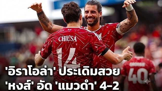 อิราโอล่า ประเดิมสวย หงส์ อัด แมวดำ 4-2