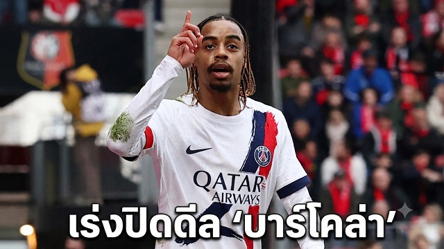 เร่งปิดดีล บาร์โคล่า