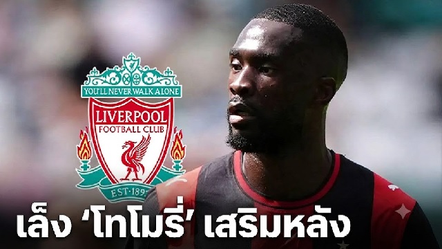 เล็ง โทโมรี่ เสริมหลัง