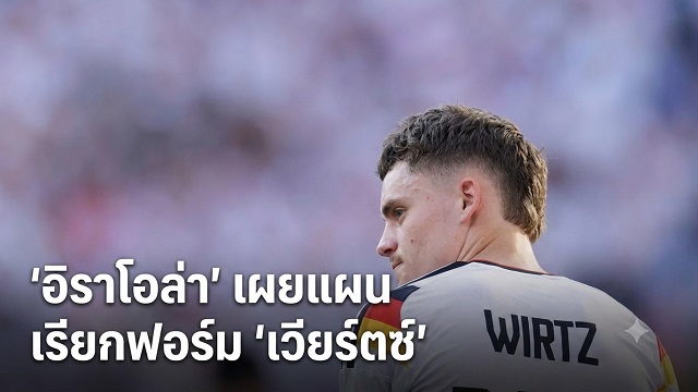 อิราโอล่า เผยแผนเรียกฟอร์ม เวียร์ตซ์