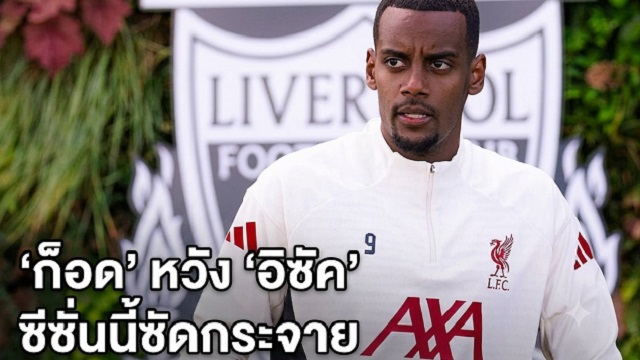 ก็อด หวัง อิซัค ซีซั่นนี้ซัดกระจาย