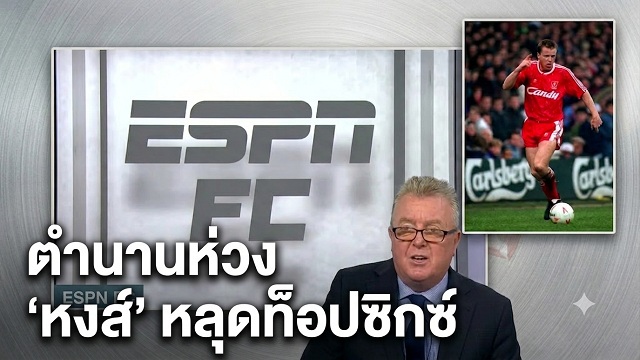ข่าวลิเวอร์พูล - ตำนานห่วง 'หงส์' หลุดท็อปซิกซ์