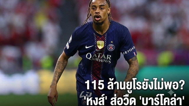 115 ล้านยูโรยังไม่พอ? หงส์ ส่อวืด บาร์โคล่า