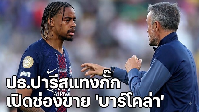 ปธ.ปารีสแทงกั๊ก เปิดช่องขาย บาร์โคล่า