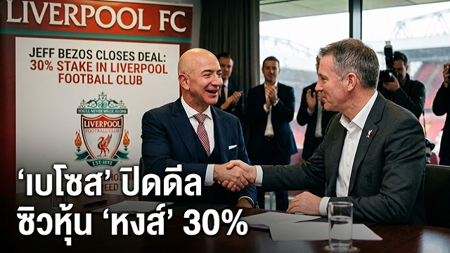 เบโซส ปิดดีลซิวหุ้น หงส์ 30%