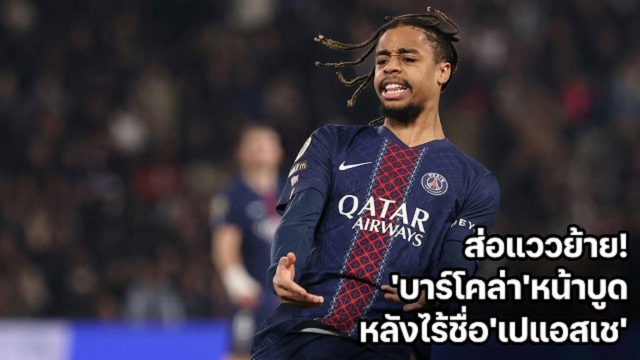 ส่อแววย้าย! บาร์โคล่าหน้าบูดหลังไร้ชื่อเปแอสเช