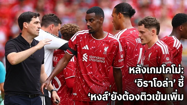 หลังเกมโคโม่: อิราโอล่า ชี้ หงส์ยังต้องติวเข้มเพิ่ม