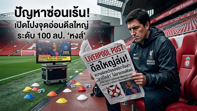 ปัญหาซ่อนเร้น! เปิดโปงจุดอ่อนดีลใหญ่ระดับ 100 ลป. หงส์